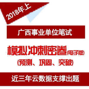 2019年广西事业单位冲刺模拟卷及配套课程