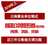2019年安徽事业单位冲刺模拟卷及配套课程