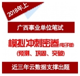 2019年广西事业单位冲刺模拟卷及配套课程