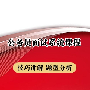 2022年天津公务员面试系统课程