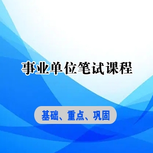 2022年天津事业单位课程