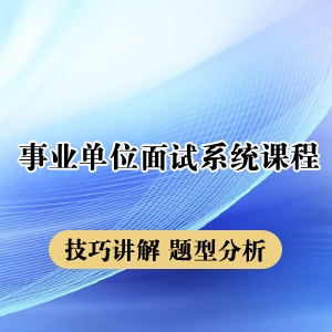 2022年上海事业单位面试系统课程