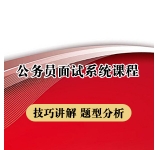 2023年黑龙江公务员面试系统课程