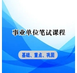 2023年天津事业单位课程