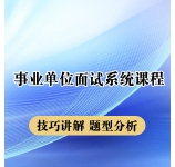 2023年广东事业单位面试系统课程